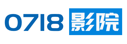 0718影院-免费剧集,电影,动漫高清免费观看
